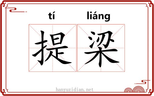 提梁 提梁