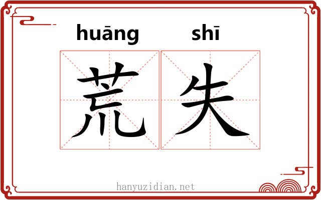 荒失
