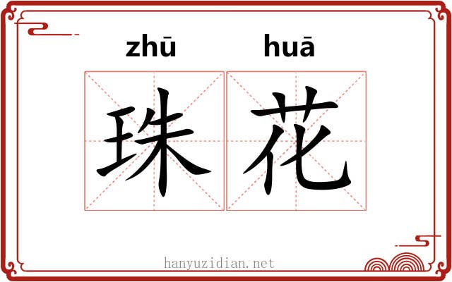 珠花 珠花