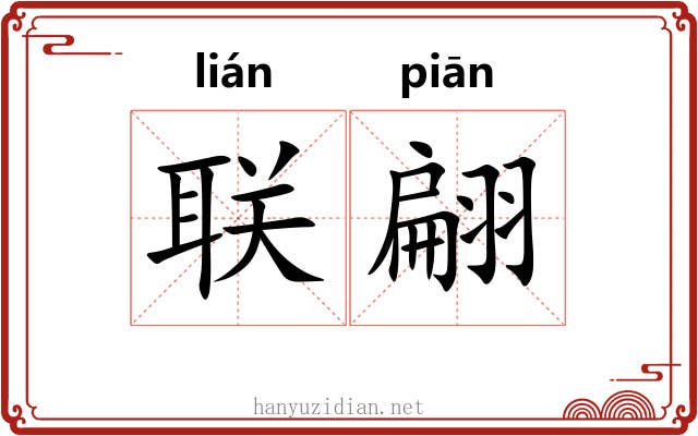 联翩 联翩