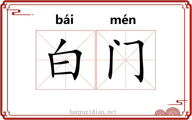 白门 白门