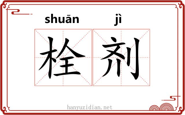 栓剂