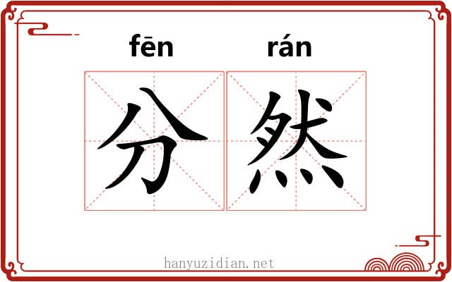 分然