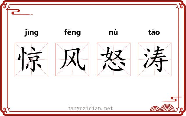 惊风怒涛 惊风怒涛
