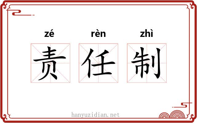 责任制 责任制