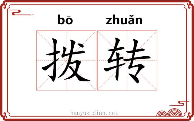 拨转