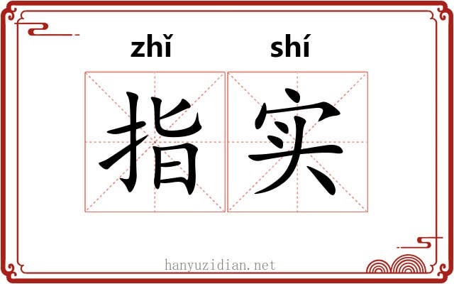 指实 指实
