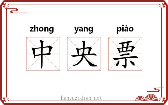 中央票 中央票