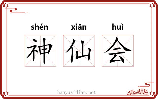 神仙会 神仙会