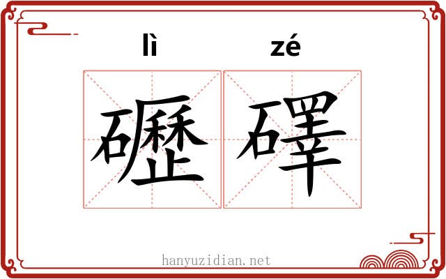 礰礋