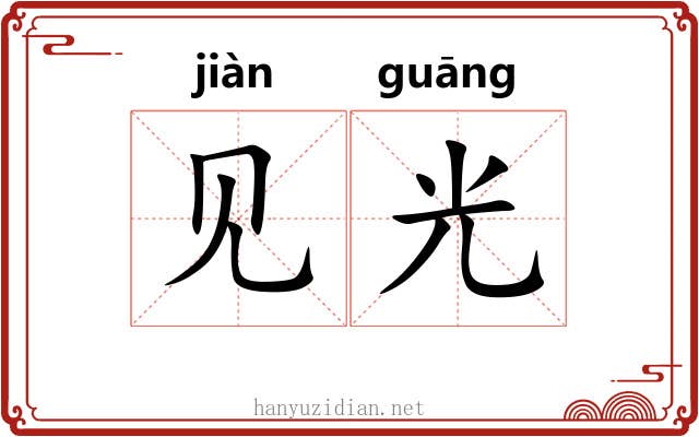 见光 见光