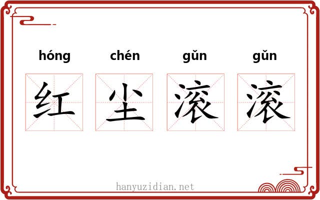 红尘滚滚 红尘滚滚
