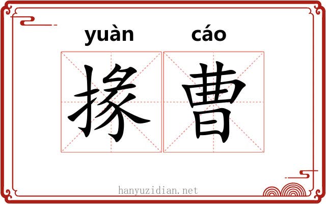 掾曹