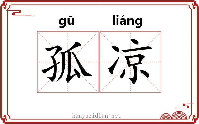 孤凉