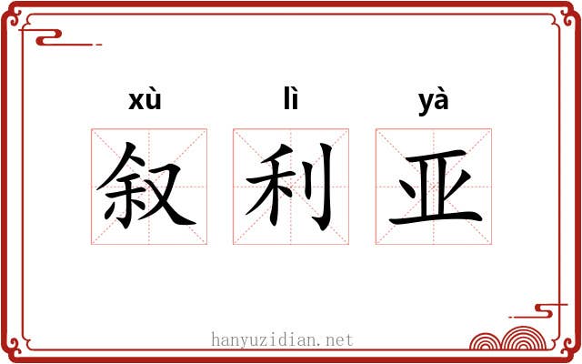 叙利亚