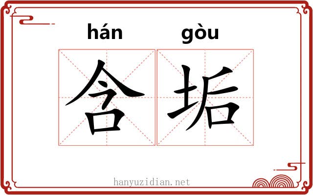 含垢