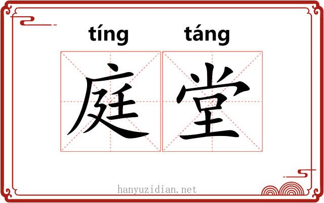 庭堂