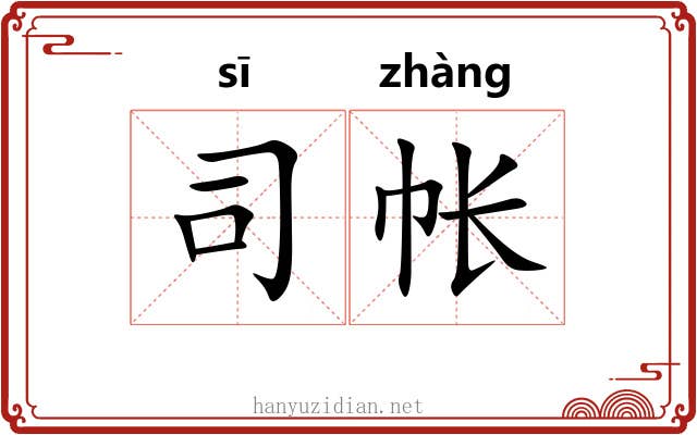司帐