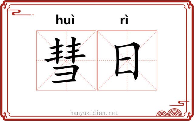 彗日