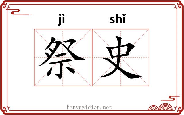 祭史