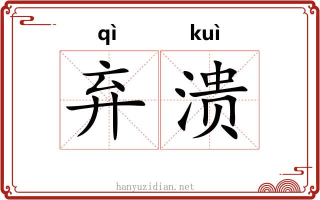 弃溃