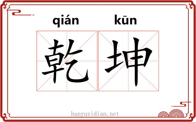 乾坤
