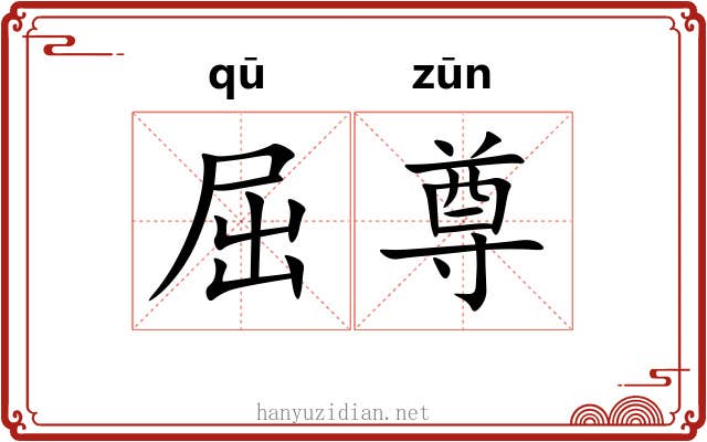 屈尊 屈尊