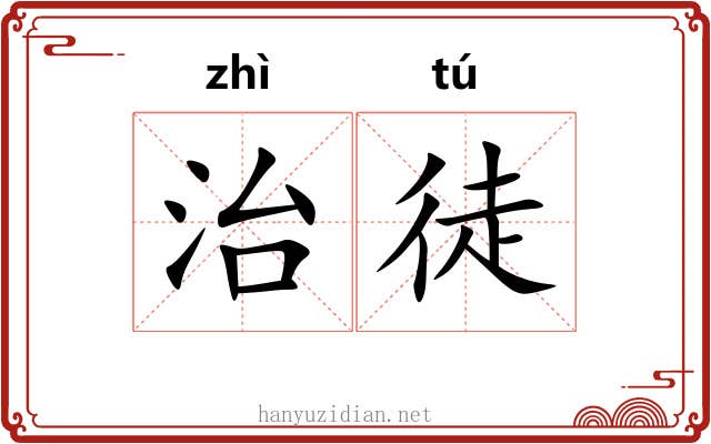治徒