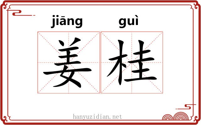 姜桂