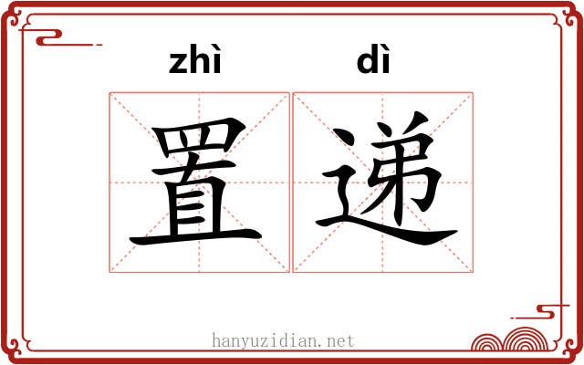 置递