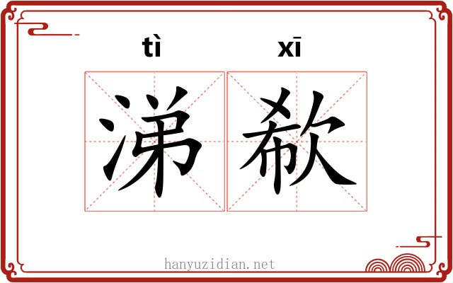 涕欷