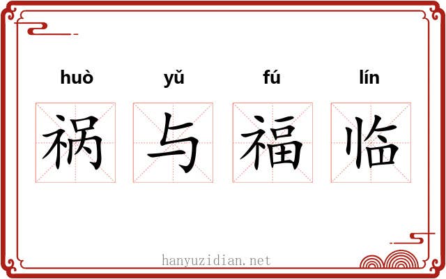 祸与福临