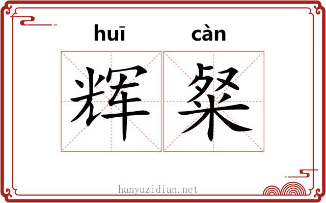 辉粲