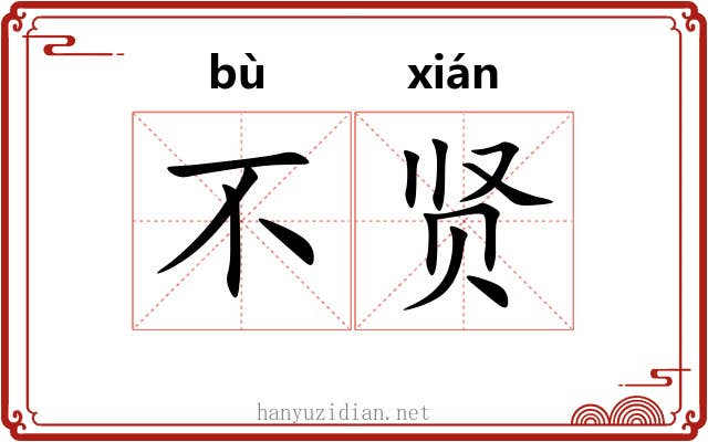 不贤 不贤