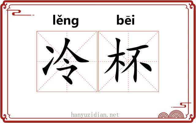 冷杯