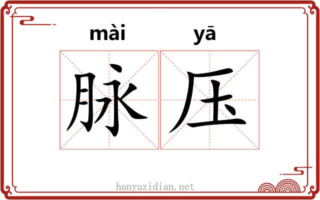 脉压 脉压