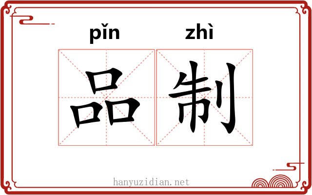 品制 品制