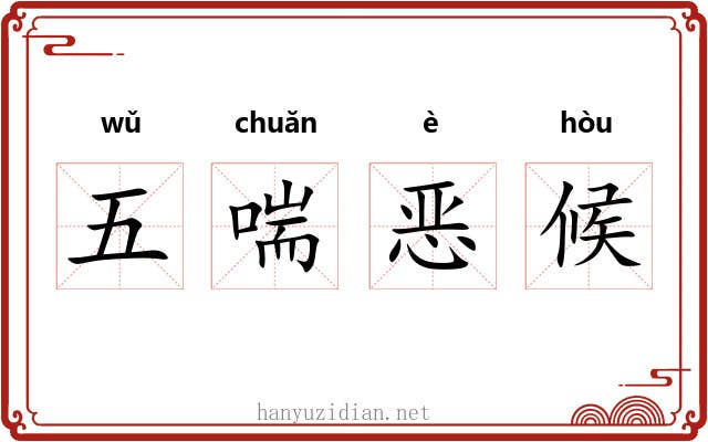 五喘恶候