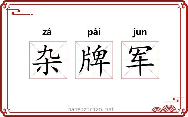 杂牌军