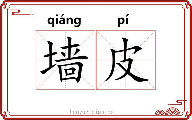 墙皮