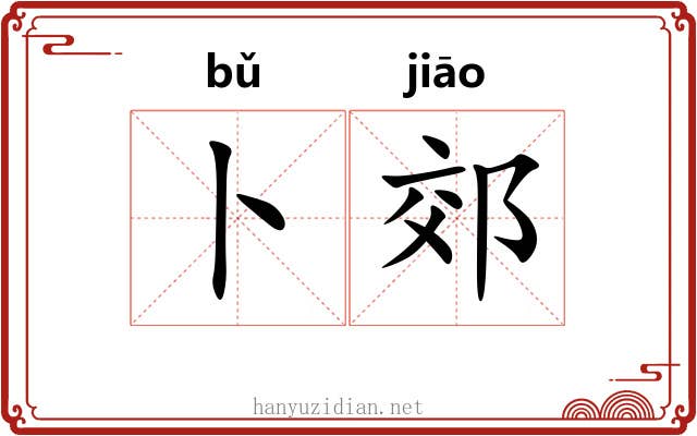 卜郊