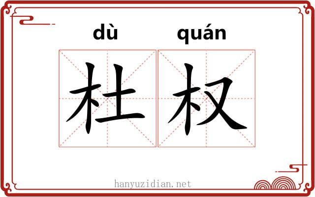 杜权 杜权