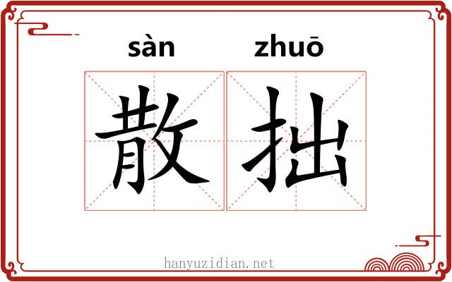 散拙