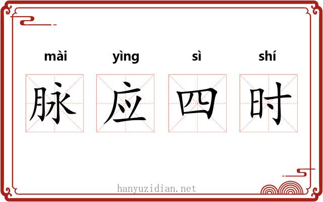 脉应四时 脉应四时