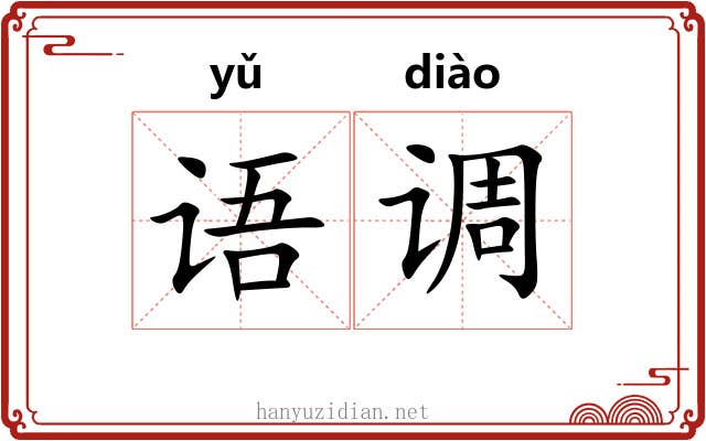 语调