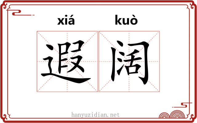 遐阔