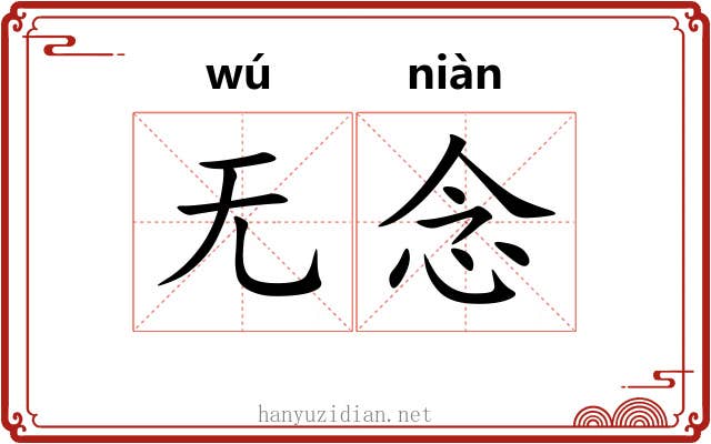 无念