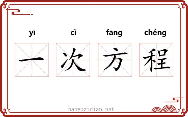 一次方程 一次方程