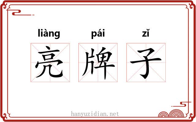 亮牌子