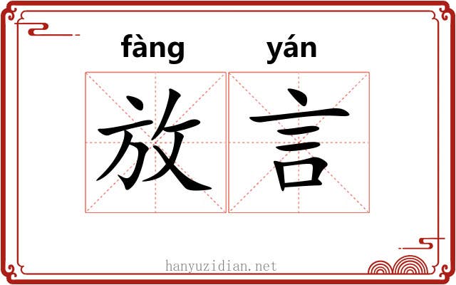 放言 放言